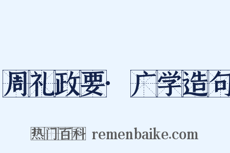 周礼政要·广学造句是什么意思的图片